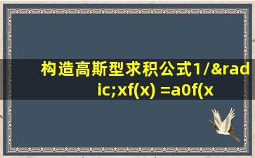 构造高斯型求积公式1/√xf(x) =a0f(x0)